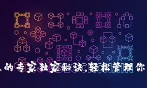 TP钱包建立的专家独家秘诀，轻松管理你的数字资产