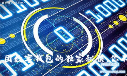 专家分享：领取美团数字钱包的独家秘诀，你不知道的省钱技巧