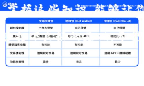 TP钱包燃料指的是在使用TP钱包进行区块链交易或操作时所需的交易费用。这些费用通常以区块链网络的原生代币（如以太坊上的ETH）支付，用于激励矿工或验证者处理和确认交易。

### 详细介绍

在讨论TP钱包燃料时，我们可以从几个方面来深入探讨，包括其工作原理、如何计算、以及在实际使用中的一些注意事项。

什么是TP钱包?

首先，TP钱包是一款广受欢迎的数字货币钱包，具备安全、便捷的特点，用户可以通过它管理多种加密货币资产。无论是存储、转账，还是交易，TP钱包都提供了一站式服务。

燃料的概念

在区块链领域，燃料（Gas）是一个常见的术语，特别是在以太坊等智能合约平台上。简单来说，燃料是一种确保交易能够顺利完成的费用。每当你在TP钱包上进行交易，比如发送币、调用智能合约或进行资产交换时，系统都会计算出所需的燃料。

燃料是如何计算的?

燃料的计算通常由两部分组成：费用和消耗。费用是指你愿意为每单位燃料支付的价格，而消耗则是指完成某项交易所需的燃料单位。例如，执行一个简单的转账可能只需要21,000单位的燃料，而执行一个复杂的智能合约可能需要数十万的燃料。

因此，用户在进行交易时，需要关注当前网络的燃料价格和预测的交易消耗，以避免交易延迟或失败。在低拥堵时期进行交易，燃料费用会相对较低，而在网络拥堵时，费用则会相应提高。

如何查看和设置燃料费用?

在TP钱包中，通常你可以在进行交易时看到当前的燃料费用，很多钱包还会提供快速、标准和慢速三种选择，用户可以根据自己的需求设置相应的燃料费用。不过说真的，如果你是首次使用，建议选择标准选项，这样一般可以保证交易的顺利完成，而不至于过高或过低。

燃料费用的波动性

燃料费用并不是一成不变的，受到市场需求、网络拥堵和交易复杂性的影响。比如，在某些重大事件或市场波动期间，用户会发现燃料费用大幅上升。这时候，最好先观察一下市场，避免在高峰期进行交易，毕竟节省一些费用总是对的，难道不觉得?

燃料的问题与解决方案

在使用TP钱包过程中，用户可能会遇到一些与燃料相关的问题，比如交易未被确认、燃料过高等。如果交易长时间未确认，建议耐心等待，或许是网络繁忙。但如果确定燃料设置过低，你可以尝试更高的费用重新发送交易。

此外，有些钱包支持“交易替换”的功能，让你可以在交易未被确认的情况下，更改燃料费用。这可以有效提高交易被确认的机会，当然这也是一种策略，懂吗?

总结

总之，TP钱包的燃料概念虽然听起来有些复杂，但通过了解其工作原理和计算方式，用户可以更好地管理自己的交易成本。掌握这些知识，能够让你在转账、交易时更加得心应手，也能避免一些不必要的损失。

随着区块链和数字货币的发展，燃料的管理和使用越来越重要，了解这些内幕和操作诀窍，将为你在这个领域的探索和投资打下良好的基础。希望这篇文章能帮助你更好地理解TP钱包的燃料概念。

TP钱包, 区块链, 燃料费用/guanjianci