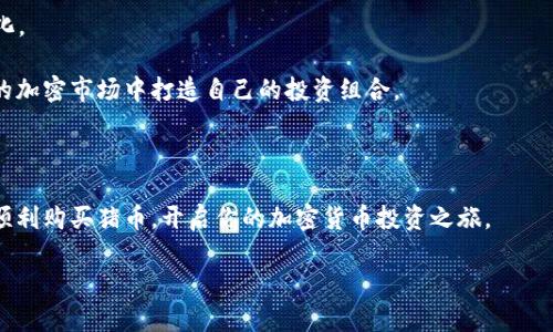 在讨论如何通过TP钱包购买猪币之前，我们先来了解一下TP钱包和猪币是什么，以及其中的一些基本概念。

### 什么是TP钱包？

TP钱包是一款多链钱包，支持众多数字货币的存储和交易。如果你刚开始接触区块链和加密货币，TP钱包的用户友好性和安全性会让你感到放心。该钱包的界面简洁，适合新手以及经验丰富的用户使用。

### 什么是猪币？

猪币，也被称为“Pig Token”，是一种基于区块链的加密货币。随着加密货币市场的多元化，猪币因其独特的社区和品牌吸引了不少投资者。虽然猪币的价值波动可能比较大，但对于一些人来说，投资猪币是一个不错的选择。希望可以通过这一过程收获财富。

### 如何通过TP钱包购买猪币

现在，我们进入到今天的重点——如何通过TP钱包来购买猪币。这一过程并不复杂，但是你需要确保你了解每一步。

#### 步骤一：下载并安装TP钱包

1. 下载TP钱包
首先，你需要在你的手机应用商店（如Apple Store或Google Play）搜索并下载TP钱包。如果你是使用PC，你可以通过官方网址下载相应的版本。

2. 创建钱包
打开TP钱包后，按照指引创建你的钱包。在这个过程中，你需要设置一个强密码，并将助记词妥善保管。助记词是你恢复钱包的重要信息，一定不要丢失哦。

#### 步骤二：充值资金

1. 选择充币方式
在钱包界面，找到“充值”选项。TP钱包支持多种方式的充值，包括但不限于法币充值、其他数字货币转入等。

2. 进行充值
根据你选择的充值方式，填写相应信息，并完成充值。这里，常用的方法是通过其他数字货币（如USDT）进行转入。

#### 步骤三：购买猪币

1. 查找猪币
在TP钱包中，点击“市场”或“交易”选项，搜索“猪币”或“Pig Token”。如果你找不到它，你可能需要手动添加合约地址（可以在猪币的官方网站或社区找到）。

2. 下单购买
一旦找到猪币，点击进入交易页面。你可以选择“买入”，然后输入你想要购买的数量。系统将显示当前价格和总费用，确认无误后下单。

3. 完成交易
交易完成后，猪币会自动打入你的TP钱包。你可以随时在“资产”页面查看你持有的猪币数量。

### 小技巧与注意事项

1. **确保安全**：使用TP钱包时，请注意选择合适的网络，确保你的网络连接是安全的，避免在公共Wi-Fi下进行交易。
  
2. **注意猪币的价格波动**：猪币的价格可能会波动很大，购买前可以多参考一些市场分析，避免盲目投资。

3. **跟踪社区动态**：加入猪币的社区（如Telegram、微博等），可以获取相关信息和动态，了解市场变化。

通过以上步骤，相信你已经掌握了如何通过TP钱包购买猪币的方法。现在，你可以尝试在这个充满机遇的加密市场中打造自己的投资组合。

### 结论

投资加密货币需要谨慎，务必做好相应的市场调查和分析。希望通过这篇文章，能够帮助你在TP钱包上顺利购买猪币，开启你的加密货币投资之旅。

注意：加密货币投资存在风险，操作之前请根据自身情况谨慎决策。