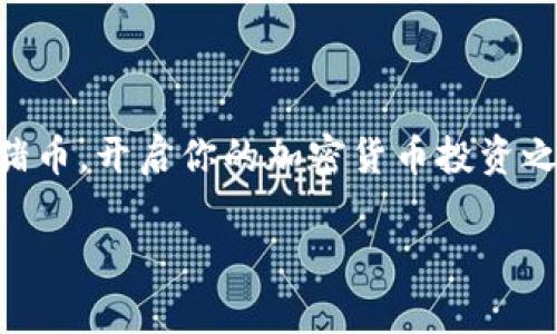 在讨论如何通过TP钱包购买猪币之前，我们先来了解一下TP钱包和猪币是什么，以及其中的一些基本概念。

### 什么是TP钱包？

TP钱包是一款多链钱包，支持众多数字货币的存储和交易。如果你刚开始接触区块链和加密货币，TP钱包的用户友好性和安全性会让你感到放心。该钱包的界面简洁，适合新手以及经验丰富的用户使用。

### 什么是猪币？

猪币，也被称为“Pig Token”，是一种基于区块链的加密货币。随着加密货币市场的多元化，猪币因其独特的社区和品牌吸引了不少投资者。虽然猪币的价值波动可能比较大，但对于一些人来说，投资猪币是一个不错的选择。希望可以通过这一过程收获财富。

### 如何通过TP钱包购买猪币

现在，我们进入到今天的重点——如何通过TP钱包来购买猪币。这一过程并不复杂，但是你需要确保你了解每一步。

#### 步骤一：下载并安装TP钱包

1. 下载TP钱包
首先，你需要在你的手机应用商店（如Apple Store或Google Play）搜索并下载TP钱包。如果你是使用PC，你可以通过官方网址下载相应的版本。

2. 创建钱包
打开TP钱包后，按照指引创建你的钱包。在这个过程中，你需要设置一个强密码，并将助记词妥善保管。助记词是你恢复钱包的重要信息，一定不要丢失哦。

#### 步骤二：充值资金

1. 选择充币方式
在钱包界面，找到“充值”选项。TP钱包支持多种方式的充值，包括但不限于法币充值、其他数字货币转入等。

2. 进行充值
根据你选择的充值方式，填写相应信息，并完成充值。这里，常用的方法是通过其他数字货币（如USDT）进行转入。

#### 步骤三：购买猪币

1. 查找猪币
在TP钱包中，点击“市场”或“交易”选项，搜索“猪币”或“Pig Token”。如果你找不到它，你可能需要手动添加合约地址（可以在猪币的官方网站或社区找到）。

2. 下单购买
一旦找到猪币，点击进入交易页面。你可以选择“买入”，然后输入你想要购买的数量。系统将显示当前价格和总费用，确认无误后下单。

3. 完成交易
交易完成后，猪币会自动打入你的TP钱包。你可以随时在“资产”页面查看你持有的猪币数量。

### 小技巧与注意事项

1. **确保安全**：使用TP钱包时，请注意选择合适的网络，确保你的网络连接是安全的，避免在公共Wi-Fi下进行交易。
  
2. **注意猪币的价格波动**：猪币的价格可能会波动很大，购买前可以多参考一些市场分析，避免盲目投资。

3. **跟踪社区动态**：加入猪币的社区（如Telegram、微博等），可以获取相关信息和动态，了解市场变化。

通过以上步骤，相信你已经掌握了如何通过TP钱包购买猪币的方法。现在，你可以尝试在这个充满机遇的加密市场中打造自己的投资组合。

### 结论

投资加密货币需要谨慎，务必做好相应的市场调查和分析。希望通过这篇文章，能够帮助你在TP钱包上顺利购买猪币，开启你的加密货币投资之旅。

注意：加密货币投资存在风险，操作之前请根据自身情况谨慎决策。