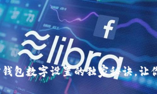 专家揭秘：微信钱包数字设置的独家秘诀，让你轻松管理资金