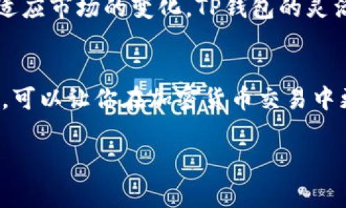 在区块链和加密货币的世界里，“TP钱包”通常指的是一种数字钱包，用于存储、管理和交易各种加密货币。至于“网络名称”，这个术语通常与区块链网络的种类或类型有关，可以理解为钱包所连接或支持的特定区块链。

当你在使用TP钱包时，它的“网络名称”指的是你所选择的区块链网络，比如以太坊（Ethereum）、比特币（Bitcoin）、币安智能链（Binance Smart Chain）等。这些网络都有自己独特的交易规则、智能合约功能以及其他特性。

例如，TP钱包可以让用户在以太坊网络上进行代币交易，这意味着用户可以接收、发送或交换在以太坊上发行的各种代币。每种网络都有其特有的技术协议，而TP钱包是用户与这些网络进行交互的工具。

当你选择一个“网络名称”时，其实是在选择你希望在哪个区块链上进行交易。不同的网络对交易费用、速度和代币类型等各方面都有不同的影响。

什么是TP钱包？
TP钱包被广泛应用于加密货币市场，以其简单易用的界面和多种功能而受到用户的欢迎。它不仅支持多种加密货币的存储，还允许用户快速地在不同的网络之间切换。

网络名称的重要性
在选择网络名称时，用户需要考虑多个因素。每个网络都有其特定的特点。例如，以太坊网络以支持智能合约而闻名，而比特币则主要用于价值存储。了解这些区块链网络的差异非常重要，因为它会影响你的交易成本和速度。

如何选择合适的网络
首先，你需要明确你的需求。如果你只是想进行简单的交易，选择主流的比特币或以太坊网络可能是不错的选择。但如果你希望参与DeFi项目或NFT交易，那么选择支持这些功能的网络，比如以太坊或币安智能链将更合适。

网络名称如何影响交易费用
不同的网络对交易费的计算方式各有不同。例如，以太坊网络的交易费用（也称为Gas费）会随着网络拥堵情况而变化。相比之下，币安智能链的交易费通常较低，适合希望降低交易成本的用户。

未来的网络可能性
随着区块链技术的不断发展，新的网络和协议层出不穷。用户在选择网络时，也需要不断更新自己的知识，以适应市场的变化。TP钱包的灵活性让用户能够在不同网络之间快速切换，提高了交易的便利性。

总结
总的来说，TP钱包的网络名称是连接用户与区块链世界的重要桥梁。理解网络名称的含义和选择合适的网络，可以让你在加密货币交易中更加得心应手。希望这篇文章能够帮助你更好地理解TP钱包的网络名称，以及它在加密货币交易中的重要性！

如果你还有其他问题或者想深入了解某个特定的网络，随时问我！我在这里为你提供更多信息。