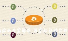 区块链地址与钱包地址的专家解析：独家秘诀助