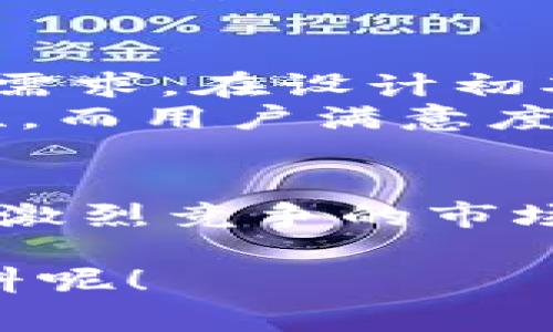 数字货币软钱包APP界面设计：专家揭秘独家秘诀

数字货币, 软钱包, APP界面设计/guanjianci

前言
在当今这个数字化飞速发展的时代，数字货币逐渐成为人们投资和消费的新选择。伴随着数字货币的普及，安全和便捷的存储方式也显得愈发重要，而软钱包APP则成为了不少用户首选的解决方案。那么，如何设计一个既美观又实用的数字货币软钱包APP界面呢？今天，我们就来聊一聊其中的独家秘诀，带你从专家的角度深入了解！

数字货币软钱包是什么？
说真的，如果你对数字货币感兴趣，可能会听说过软钱包。简单来说，软钱包是一种通过软件程序来存储和管理数字货币的工具。与硬件钱包相对，软钱包的便捷性和易用性让它成为了很多用户的首选。用户可以在手机上随时随地管理自己的资产，而不是像硬件钱包那样需要实体设备。想想吧，真的方便得多！

界面设计的重要性
在设计数字货币软钱包APP时，界面设计绝对是重中之重。一个好的界面不仅能提升用户的使用体验，还能增强用户对APP的信任感。特别是在处理用户资金的环境下，设计的细节往往能决定成败。想象一下，如果你的界面设计得一团糟，用户怎么可能放心把钱放在里面呢？

用户体验为本
说到底，设计的最终目标是为了让用户使用得更顺手。首先，你得对目标用户有一个清晰的理解。比如，他们可能是初学者或者是对数字货币较为熟悉的投资者。针对不同的用户群体，可以在设计上做出相应的调整。
比如，如果面向初学者，界面就要尽量简单明了，功能分布要清晰，避免让用户感到困惑；而面对经验丰富的用户，可能可以设计出更多的高级功能和操作选项，让他们能充分发挥对APP的操作潜能。

色彩搭配与视觉元素
色彩在设计中起着至关重要的作用。色彩不仅会影响用户的情绪，还能传达出品牌的个性。比如，蓝色通常给人一种安全感，而绿色则带有活力和生机。
界面设计中，合理的色彩搭配可以使界面更加美观，也能提升用户的使用积极性。在这方面，建议采用一些现代感十足的扁平化设计风格，给人一种的感觉。在选择视觉元素时，不妨加入一些动效，让整个操作体验更加流畅。如果你在使用过程中感受到流畅的动画效果，相信也会让你对这个软钱包产生好感。你懂的，有时候细节决定成败！

功能模块的设计
软钱包的核心功能主要包括账户管理、转账、交易记录查看等。在功能设计中，模块化的布局能带来更好的视觉呈现和操作流畅性。通常来说，可以将这些功能分布在底部导航栏或者侧边栏，用户可以方便地切换各个功能。
此外，考虑到安全性，APP需要包含设置安全密码或生物识别的选项。在设计这些功能时，确保用户能够轻松找到安全设置，并能在需要时及时更新，这样才能最大程度上保护用户的资产安全。

安全性与隐私保护
在涉及到资金问题时，安全性是数字货币软钱包最为重要的考虑因素之一。设计师在界面设计时，需要确保安全性措施不会让用户感到困惑。例如，QR码扫描支付、双重认证等功能可以在用户体验与安全性中找到平衡。
安全提示和隐私保护信息也应该清晰可见，给用户提供安心感。如果一个APP在这方面做得很好，用户的使用意愿自然会提高。毕竟，没有人会想冒险把钱放在一个不安全的地方，对吧？

用户反馈与迭代设计
设计的过程其实是一个动态的循环，用户反馈是不可或缺的重要组成部分。周期性的收集用户的使用反馈，并在后续版本中加以改进，这样才能真正满足用户的需求。在设计初期，可以通过用户测试等方式邀请用户使用APP，收集他们的意见和建议。
比如，有些用户可能希望增加某个交易功能，有些则可能觉得某个界面设计不够清晰。把这些反馈整合起来，看哪些意见最为普遍，这样的版本更新就更具针对性，而用户满意度也会提升。

结语
总之，设计一个数字货币软钱包APP的界面，不仅需要考虑到美观与功能，还要时刻关注用户体验和安全性。希望今日的分享能为你提供一些启发，帮助你在这个激烈竞争的市场中脱颖而出。记住，优秀的界面设计是将用户体验与安全性完美结合的艺术，愿你在设计上取得成功，开发出一款让用户难以忘怀的数字货币软钱包！

如果你想要学习更多关于数字货币软钱包的创建与设计技巧，随时欢迎回来讨论哦！听说最近有一些优秀的资源和课程上线，你可能会找到一些很有价值的资料呢！