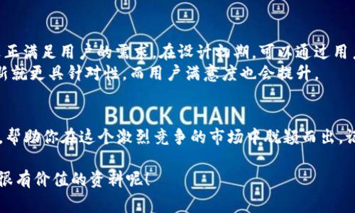 数字货币软钱包APP界面设计：专家揭秘独家秘诀

数字货币, 软钱包, APP界面设计/guanjianci

前言
在当今这个数字化飞速发展的时代，数字货币逐渐成为人们投资和消费的新选择。伴随着数字货币的普及，安全和便捷的存储方式也显得愈发重要，而软钱包APP则成为了不少用户首选的解决方案。那么，如何设计一个既美观又实用的数字货币软钱包APP界面呢？今天，我们就来聊一聊其中的独家秘诀，带你从专家的角度深入了解！

数字货币软钱包是什么？
说真的，如果你对数字货币感兴趣，可能会听说过软钱包。简单来说，软钱包是一种通过软件程序来存储和管理数字货币的工具。与硬件钱包相对，软钱包的便捷性和易用性让它成为了很多用户的首选。用户可以在手机上随时随地管理自己的资产，而不是像硬件钱包那样需要实体设备。想想吧，真的方便得多！

界面设计的重要性
在设计数字货币软钱包APP时，界面设计绝对是重中之重。一个好的界面不仅能提升用户的使用体验，还能增强用户对APP的信任感。特别是在处理用户资金的环境下，设计的细节往往能决定成败。想象一下，如果你的界面设计得一团糟，用户怎么可能放心把钱放在里面呢？

用户体验为本
说到底，设计的最终目标是为了让用户使用得更顺手。首先，你得对目标用户有一个清晰的理解。比如，他们可能是初学者或者是对数字货币较为熟悉的投资者。针对不同的用户群体，可以在设计上做出相应的调整。
比如，如果面向初学者，界面就要尽量简单明了，功能分布要清晰，避免让用户感到困惑；而面对经验丰富的用户，可能可以设计出更多的高级功能和操作选项，让他们能充分发挥对APP的操作潜能。

色彩搭配与视觉元素
色彩在设计中起着至关重要的作用。色彩不仅会影响用户的情绪，还能传达出品牌的个性。比如，蓝色通常给人一种安全感，而绿色则带有活力和生机。
界面设计中，合理的色彩搭配可以使界面更加美观，也能提升用户的使用积极性。在这方面，建议采用一些现代感十足的扁平化设计风格，给人一种的感觉。在选择视觉元素时，不妨加入一些动效，让整个操作体验更加流畅。如果你在使用过程中感受到流畅的动画效果，相信也会让你对这个软钱包产生好感。你懂的，有时候细节决定成败！

功能模块的设计
软钱包的核心功能主要包括账户管理、转账、交易记录查看等。在功能设计中，模块化的布局能带来更好的视觉呈现和操作流畅性。通常来说，可以将这些功能分布在底部导航栏或者侧边栏，用户可以方便地切换各个功能。
此外，考虑到安全性，APP需要包含设置安全密码或生物识别的选项。在设计这些功能时，确保用户能够轻松找到安全设置，并能在需要时及时更新，这样才能最大程度上保护用户的资产安全。

安全性与隐私保护
在涉及到资金问题时，安全性是数字货币软钱包最为重要的考虑因素之一。设计师在界面设计时，需要确保安全性措施不会让用户感到困惑。例如，QR码扫描支付、双重认证等功能可以在用户体验与安全性中找到平衡。
安全提示和隐私保护信息也应该清晰可见，给用户提供安心感。如果一个APP在这方面做得很好，用户的使用意愿自然会提高。毕竟，没有人会想冒险把钱放在一个不安全的地方，对吧？

用户反馈与迭代设计
设计的过程其实是一个动态的循环，用户反馈是不可或缺的重要组成部分。周期性的收集用户的使用反馈，并在后续版本中加以改进，这样才能真正满足用户的需求。在设计初期，可以通过用户测试等方式邀请用户使用APP，收集他们的意见和建议。
比如，有些用户可能希望增加某个交易功能，有些则可能觉得某个界面设计不够清晰。把这些反馈整合起来，看哪些意见最为普遍，这样的版本更新就更具针对性，而用户满意度也会提升。

结语
总之，设计一个数字货币软钱包APP的界面，不仅需要考虑到美观与功能，还要时刻关注用户体验和安全性。希望今日的分享能为你提供一些启发，帮助你在这个激烈竞争的市场中脱颖而出。记住，优秀的界面设计是将用户体验与安全性完美结合的艺术，愿你在设计上取得成功，开发出一款让用户难以忘怀的数字货币软钱包！

如果你想要学习更多关于数字货币软钱包的创建与设计技巧，随时欢迎回来讨论哦！听说最近有一些优秀的资源和课程上线，你可能会找到一些很有价值的资料呢！