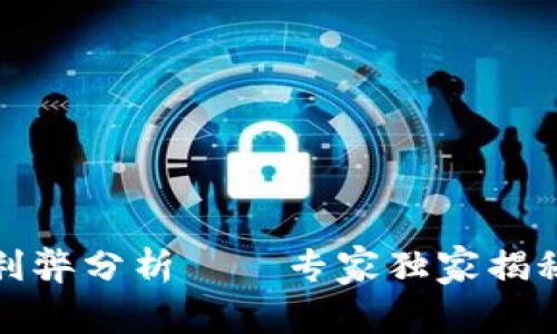 人民币数字钱包的利弊分析——专家独家揭秘你需要知道的秘诀