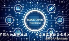 人民币数字钱包的利弊分析——专家独家揭秘你