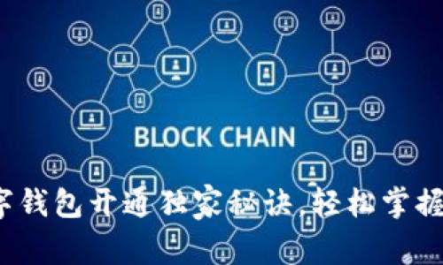 专家揭秘：数字钱包开通独家秘诀，轻松掌握你的财务管理