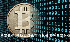 专家揭秘：移动支付数字钱包使用的独家秘诀