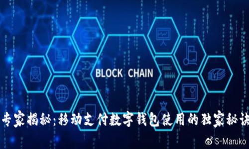 专家揭秘：移动支付数字钱包使用的独家秘诀