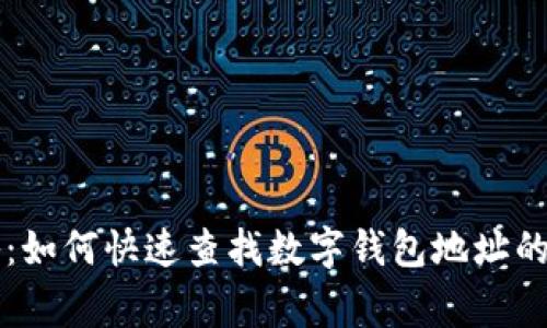专家揭秘：如何快速查找数字钱包地址的独家秘诀