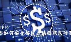 topic/topic专家教你如何安全解密区块链钱包的独家