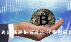 NFT领用秘籍：专家为您揭秘如何通过TP钱包轻松领