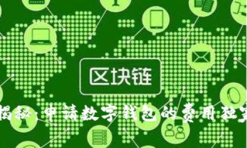 专家揭秘：申请数字钱包的费用独家秘诀