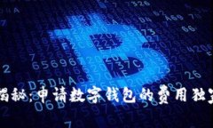 专家揭秘：申请数字钱包的费用独家秘诀