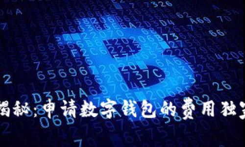 专家揭秘：申请数字钱包的费用独家秘诀