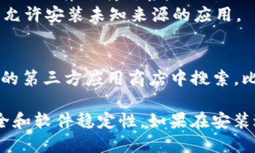 荣耀手机的TP钱包（TP Wallet）可以通过以下几种方式进行下载：

1. **应用市场下载**：
   - 打开荣耀手机中的“应用市场”。
   - 在搜索框中输入“TP钱包”或“TP Wallet”进行搜索。
   - 找到官方版本后点击下载并安装。

2. **官方网站下载**：
   - 可以访问TP钱包的官方网站，通常在网站上会提供APK文件下载链接。
   - 下载APK文件后，点击安装，可能需要在手机设置中允许安装未知来源的应用。

3. **第三方应用商店**：
   - 如果上述途径无法找到，你也可以尝试在一些知名的第三方应用商店中搜索，比如华为应用市场、小米应用商店等。

在下载应用前，请确保下载的是官方版本，以保障账户安全和软件稳定性。如果在安装过程中有任何安全提示，请仔细阅读以确认APP的真实性。