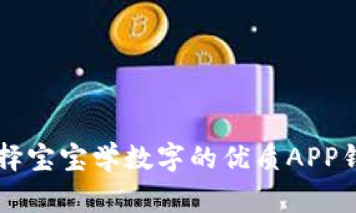专家解密：如何选择宝宝学数字的优质APP钱包，独家秘诀分享