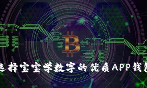 专家解密：如何选择宝宝学数字的优质APP钱包，独家秘诀分享