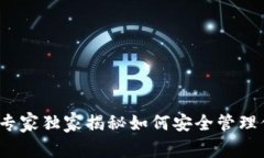 以太坊数字钱包地址：专家独家揭秘如何安全管