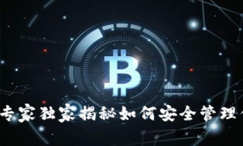 以太坊数字钱包地址：专家独家揭秘如何安全管理你的以太坊资产的秘诀