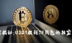 专家揭秘：USDT提到TP钱包的独家秘诀