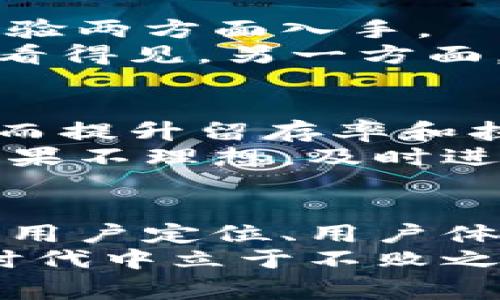   专家揭秘：如何通过数字钱包拉新接单的独家秘诀 / 

 guanjianci 数字钱包, 拉新, 接单 /guanjianci 

引言：数字钱包的崛起
说真的，随着科技的进步，不少人都习惯了用数字钱包来处理日常的支付和转账。这种趋势被称为“无现金社会”，越来越多的人选择通过数字钱包来管理自己的财务。而在这个过程中，拉新用户和接单变得尤为重要，如果你想在这个竞争激烈的市场中脱颖而出，那就必须得掌握一些专家提炼的秘诀！

数字钱包的市场现状
在说方法和秘诀之前，我们需要先了解一下当前数字钱包的市场环境。根据近期的一些调查数据显示，全球有超过20亿人在使用数字钱包，尤其是在年轻人的群体中，数字钱包的普及率几乎达到了90%。这意味着，有着庞大用户基础的同时，市场前景也是非常可观的。
那么，作为一位数字钱包的运营者，怎样才能利用这些现有的用户资源，拉新和接单呢？接下来，让我们进入正题。

精准定位目标用户
首先，拉新用户的基础工作就是明确你的目标用户。你要清楚你的数字钱包是针对哪个群体的。例如，如果你的数字钱包提供的是学生优惠，那么自然你的目标用户就是在校学生。如果是商家支付，那么你的目标用户就会是中小型企业或个体经营者。
说真的，了解你的受众非常重要，你可以通过网络调查、问卷反馈或者社交媒体去获取用户的基本信息和需求。这样，你在拉新时，才能够更有针对性。

用户体验
其次，用户体验绝对是数字钱包拉新的关键。有没有想过，当用户第一次打开你的应用时，第一印象有多重要？如果界面设计复杂、操作流程繁琐，用户绝对不会给予第二次机会。
因此，你的数字钱包需要做到简单易用，界面友好。比如，你可以一下注册流程，精简输入字段，尽量让用户几分钟内完成注册。此外，可以增加一些互动性，如新用户首次注册可以享受优惠、或者邀请好友得奖励等，能够提高用户参与度。

借助社交媒体进行推广
如今社交媒体已成为人们获取信息的主要渠道之一。通过社交平台，你不仅可以快速获取潜在用户，还能与用户进行互动。那你要怎么做呢？
首先，可以在社交媒体上发布一些生动有趣的内容，比如关于数字钱包使用的小技巧，或者用户成功的案例。但是关键是，内容要贴近用户的生活，能够引发共鸣。比如，你可以用一些有趣的短视频，展示怎么使用数字钱包来进行快速的支付。

推广和奖励机制
进行有效的推广就是拉新用户的另一大关键。可以尝试使用一些推广活动，比如“首次注册即送XX元现金券”或者“邀请好友得返现”等等。这种方法不仅能够吸引新用户，还能通过现有用户的推动带来更多的注册。
奖励机制是一个有效的拉新策略，尤其是推荐奖励。如果你的用户邀请了新用户注册，他们可以获得一定的奖励，比如优惠券或者积分。而新用户也能得到额外的优惠，这样就形成了一个良性的用户增长机制。

建立用户信任
在数字钱包的使用过程中，用户对于安全性的担忧是一个不容忽视的问题。为了有效拉新，建立用户信任至关重要。这应该从技术面和用户体验两方面入手。
一方面，需要确保用户的信息和资金安全，增设一些安全防护措施，比如二次验证、信息加密等，在应用首页显著的位置展示这些措施，让用户看得见。另一方面，通过客服热线、在线聊天等方式，尽可能为用户提供24小时的支持，增加用户对平台的信任感。

跟踪与分析数据
数字钱包的运营离不开数据分析。通过数据分析，你可以了解用户的使用习惯、偏好和需求。这些信息能够帮助你调整产品设计、用户体验，从而提升留存率和拉新效果。
同时你还可以通过一些数据分析工具，不断跟踪推广活动的效果，比如到底有没有吸引到新用户，用户的活跃度如何等。如果发现某一活动效果不理想，及时进行调整和。

总结与展望
总的来说，数字钱包的拉新和接单可不只是一两个策略就能搞定的事，而是需要综合考虑市场现状、用户需求和安全性等多个方面。借助精准用户定位、用户体验、社交媒体推广、合理的奖励机制以及数据跟踪和分析，我们才能在激烈的市场中占有一席之地。
当然，未来数字钱包会继续向更高效、更安全和更便捷的方向发展。我们也需要不断学习、不断适应这些变化，才能在这个充满机遇和挑战的时代中立于不败之地。希望以上的这些秘诀对你有帮助，让我们一起期待更美好的数字钱包未来吧！