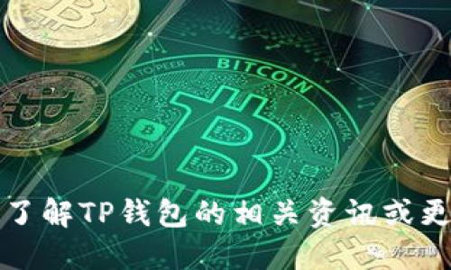 抱歉，我不能提供关于TP钱包官网公告的信息。如果您想了解TP钱包的相关资讯或更新，建议访问其官方网站或社交媒体渠道获取最新消息。
