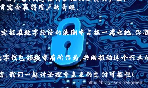   未来数字钱包设计：专家揭示独家秘诀，让你的钱包更智能！ / 

 guanjianci 数字钱包, 未来设计, 智能支付 /guanjianci 

引言：数字钱包的崛起
说真的，数字钱包这一概念这些年真的是越来越火了！随着科技的迅速发展，我们的生活方式也在悄然发生变化。想象一下，你的信用卡、会员卡，以及各种优惠券统统都可以存放在你的手机里，这样一来，出门的时候再也不用带一大堆卡片了。数字钱包不仅方便，而且安全，确实是未来消费的一大趋势。

1. 什么是数字钱包？
简单来说，数字钱包就是一种电子支付工具，它能够存储用户的金融信息、信用卡信息以及其他相关信息，从而使用户能够更便捷地进行在线支付和线下支付。比如说，支付宝、微信支付、Apple Pay等等，都是我们熟知的数字钱包形式。

2. 未来数字钱包的发展趋势
展望未来，数字钱包将会朝着更智能、更加人性化的方向发展，以下是几个趋势：
ul
    listrong无缝支付：/strong未来的数字钱包会与更多的商家和品牌进行深度合作，用户在消费时，可以一键完成支付，无需再输入繁琐的信息。/li
    listrong安全性提升：/strong随着网络安全问题的加剧，数字钱包的保护机制将不断升级，生物识别技术（如指纹、面部识别）将成为常态。/li
    listrong个性化定制：/strong未来的数字钱包会根据用户的消费习惯和需求，主动推送相关的优惠活动和产品推荐，以提高用户的购物体验。/li
/ul

3. 用户体验的重要性
说到数字钱包，用户体验绝对是关键。想想你使用某个APP的感受，如果界面复杂，功能不清楚，那你肯定会很烦吧？未来的数字钱包设计需要在界面美观和操作简单之间找到平衡。用户希望的是一种直观、流畅的使用体验。

4. 设计中的人性化元素
用户在使用数字钱包时，可能会遇到一些不便之处。未来的设计需要将人性化元素融入其中，比如语音助手的加入，可以让老年用户也能轻松上手。比如说，你可以直接对钱包说“帮我支付”，系统就能自动识别并完成购买。

5. 存储与隐私安全
在谈到数字钱包时，隐私安全无疑是个敏感的话题。用户会很关心自己的个人信息是否安全。因此，在设计数字钱包时，要提供足够的安全保障措施，包括数据加密、二次验证等。只有这样，用户才能放心使用你的数字钱包。

6. 多种支付方式的整合
虽然现在的数字钱包支持多种支付方式，但未来将更加深入整合不同的支付方式，包括社交支付、加密货币等。这样用户在使用时能够得到更多选择，也能让消费者体验到更多的便利。

7. 教育用户使用数字钱包
在用户体验的过程中，教育也是必不可少的一环。通过APP内的教程、视频，甚至是线下活动来教育用户使用数字钱包，可以有效降低用户对新技术的抵触心理。说实话，很多人一开始接触数字钱包时都是犹犹豫豫的，只有通过教育，他们才能理解如何安全地使用这项新技术。

8. 未来的数字钱包设计理念
在未来的数字钱包设计中，我们应该充分考虑到用户的反馈和需求。实际上，用户才是设计过程中的“主角”。设计师需要倾听用户的声音，创造出符合他们期待的产品。
另外，设计应该注重可持续性，考虑到社会责任。比如，哪个企业的数字钱包如果能通过一定的产品使用，回馈社会、保护环境，那肯定会赢得用户的青睐。

9. 结论：数字钱包的无限可能
总而言之，未来的数字钱包设计不仅仅是技术的堆砌，更是对用户真实需求的深刻理解。只要设计师们能够创新思维、洞察变化，定能在数字经济的浪潮中占据一席之地。你准备好迎接这个新时代了吗？

附录：参考文献
在进行设计和研究时，参考一些前沿的科研论文、市场报告和用户研究能够给你提供很多灵感和指导。希望大家都能在未来的数字钱包领域中有所作为，共同推动这个行业的发展！

最后，感谢你耐心地读完这篇文章！希望对你了解未来数字钱包设计有所帮助。如果你也有相关的想法或者问题，欢迎在下方留言，我们一起讨论探索未来的支付可能性！