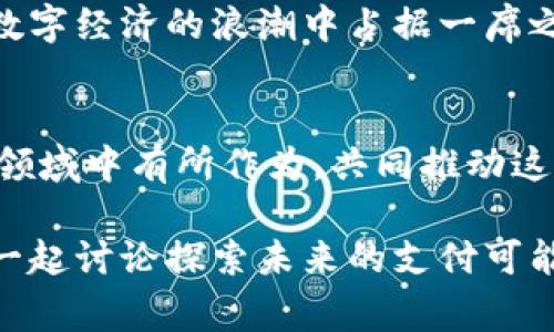   未来数字钱包设计：专家揭示独家秘诀，让你的钱包更智能！ / 

 guanjianci 数字钱包, 未来设计, 智能支付 /guanjianci 

引言：数字钱包的崛起
说真的，数字钱包这一概念这些年真的是越来越火了！随着科技的迅速发展，我们的生活方式也在悄然发生变化。想象一下，你的信用卡、会员卡，以及各种优惠券统统都可以存放在你的手机里，这样一来，出门的时候再也不用带一大堆卡片了。数字钱包不仅方便，而且安全，确实是未来消费的一大趋势。

1. 什么是数字钱包？
简单来说，数字钱包就是一种电子支付工具，它能够存储用户的金融信息、信用卡信息以及其他相关信息，从而使用户能够更便捷地进行在线支付和线下支付。比如说，支付宝、微信支付、Apple Pay等等，都是我们熟知的数字钱包形式。

2. 未来数字钱包的发展趋势
展望未来，数字钱包将会朝着更智能、更加人性化的方向发展，以下是几个趋势：
ul
    listrong无缝支付：/strong未来的数字钱包会与更多的商家和品牌进行深度合作，用户在消费时，可以一键完成支付，无需再输入繁琐的信息。/li
    listrong安全性提升：/strong随着网络安全问题的加剧，数字钱包的保护机制将不断升级，生物识别技术（如指纹、面部识别）将成为常态。/li
    listrong个性化定制：/strong未来的数字钱包会根据用户的消费习惯和需求，主动推送相关的优惠活动和产品推荐，以提高用户的购物体验。/li
/ul

3. 用户体验的重要性
说到数字钱包，用户体验绝对是关键。想想你使用某个APP的感受，如果界面复杂，功能不清楚，那你肯定会很烦吧？未来的数字钱包设计需要在界面美观和操作简单之间找到平衡。用户希望的是一种直观、流畅的使用体验。

4. 设计中的人性化元素
用户在使用数字钱包时，可能会遇到一些不便之处。未来的设计需要将人性化元素融入其中，比如语音助手的加入，可以让老年用户也能轻松上手。比如说，你可以直接对钱包说“帮我支付”，系统就能自动识别并完成购买。

5. 存储与隐私安全
在谈到数字钱包时，隐私安全无疑是个敏感的话题。用户会很关心自己的个人信息是否安全。因此，在设计数字钱包时，要提供足够的安全保障措施，包括数据加密、二次验证等。只有这样，用户才能放心使用你的数字钱包。

6. 多种支付方式的整合
虽然现在的数字钱包支持多种支付方式，但未来将更加深入整合不同的支付方式，包括社交支付、加密货币等。这样用户在使用时能够得到更多选择，也能让消费者体验到更多的便利。

7. 教育用户使用数字钱包
在用户体验的过程中，教育也是必不可少的一环。通过APP内的教程、视频，甚至是线下活动来教育用户使用数字钱包，可以有效降低用户对新技术的抵触心理。说实话，很多人一开始接触数字钱包时都是犹犹豫豫的，只有通过教育，他们才能理解如何安全地使用这项新技术。

8. 未来的数字钱包设计理念
在未来的数字钱包设计中，我们应该充分考虑到用户的反馈和需求。实际上，用户才是设计过程中的“主角”。设计师需要倾听用户的声音，创造出符合他们期待的产品。
另外，设计应该注重可持续性，考虑到社会责任。比如，哪个企业的数字钱包如果能通过一定的产品使用，回馈社会、保护环境，那肯定会赢得用户的青睐。

9. 结论：数字钱包的无限可能
总而言之，未来的数字钱包设计不仅仅是技术的堆砌，更是对用户真实需求的深刻理解。只要设计师们能够创新思维、洞察变化，定能在数字经济的浪潮中占据一席之地。你准备好迎接这个新时代了吗？

附录：参考文献
在进行设计和研究时，参考一些前沿的科研论文、市场报告和用户研究能够给你提供很多灵感和指导。希望大家都能在未来的数字钱包领域中有所作为，共同推动这个行业的发展！

最后，感谢你耐心地读完这篇文章！希望对你了解未来数字钱包设计有所帮助。如果你也有相关的想法或者问题，欢迎在下方留言，我们一起讨论探索未来的支付可能性！