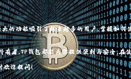 关于你的问题，TP钱包（TokenPocket）是一款多币种钱包，支持多链资产的管理，包括以太坊（ETH）、比特币（BTC）、币安智能链（BSC）等。具体来说，在TP钱包电脑版中，用户是可以通过选择不同的区块链网络来管理他们的BSC资产的。

### TP钱包电脑版与BSC的兼容性

1. TP钱包的基础知识
TP钱包是一个去中心化的钱包，用户可以在上面存储、管理和交易各种数字资产。它支持多种公链，这为用户提供了灵活的选择和便利的资产管理功能。无论是新手还是老手，TP钱包都可以满足其需求。

2. BSC简介
币安智能链（BSC）是由币安平台推出的一条高效、低成本的区块链，它兼容以太坊虚拟机（EVM），也就是说，以太坊上的很多应用和智能合约都可以在BSC上运行。BSC的交易速度快且手续费低，这使得它在去中心化金融（DeFi）和NFT领域得到了广泛应用。

3. 如何在TP钱包电脑版使用BSC
那么，如何在TP钱包电脑版中使用BSC资产呢？首先，用户需要确保他们的TP钱包是最新版本，因为更新往往会修复bug，增强安全性，以及提升用户体验。接着，用户可以按照以下步骤操作：

ul
    li下载并安装TP钱包电脑版。/li
    li打开钱包，并创建或导入一个钱包地址。/li
    li在主界面上，找到并点击“网络选择”按钮。/li
    li在弹出的列表中选择“币安智能链（BSC）”。/li
    li完成后，你就可以开始管理你的BSC资产了，比如接收或发送BSC上的代币。/li
/ul

4. TP钱包的安全性
说真的，安全性是每个用户都非常关注的问题。在TP钱包中，你的私钥和助记词是存储在本地的，只有你自己有权访问。此外，TP钱包还支持多重签名和硬件钱包连接等功能，给用户提供了更高的安全保护层。

5. 常见问题解答
很多用户在使用TP钱包电脑版管理BSC资产时，会遇到一些常见的问题，比如如何转账、如何查看交易记录等。以下是一些常见的问题及解答：

ul
    listrong如何从TP钱包发送BSC资产？/strong 选择 BSC 网络，进入你的资产界面，选择要发送的代币，输入接收地址和转账金额后确认即可。/li
    listrong如何查看我的BSC交易记录？/strong 在BSC资产页面，通常会有“交易记录”选项，可以查看到你所有的交易历史。/li
    listrongBSC网络的手续费怎么计算？/strong BSC网络的手续费是动态变化的，通常情况下比较低，但在网络拥堵时可能会有所增加。你可以在发送时查看手续费情况。/li
/ul

6. BSC上的热门DApp应用
对于希望在BSC生态中探索更多可能性的用户，了解一些热门的去中心化应用（DApp）会非常有帮助。这些应用包括去中心化交易所（DEX）、流动性挖矿平台、借贷协议等，使用TP钱包进行交互十分方便。

例如，PancakeSwap是币安智能链上最流行的去中心化交易所之一，用户可以在这里进行资产交换，同时参与流动性挖矿和糖果获取等活动。使用TP钱包登录后，用户可以轻松进行交易，获取丰厚的收益。

7. 如何保障资产安全
最后，再给大家一些小建议，保障你的数字资产安全非常重要，以下几点可以帮助你更好地保护你的资产：

ul
    li永远不要将你的私钥和助记词分享给任何人。/li
    li定期备份你的钱包。/li
    li保持软件的及时更新。/li
    li在进行交易和使用DApp时，仔细查看网址和合约地址，避免钓鱼网站。/li
/ul

随着DeFi和NFT的快速发展，使用TP钱包管理BSC资产的用户越来越多。该钱包以其简单易用的操作界面和强大的功能吸引了越来越多的用户。掌握如何使用TP钱包及BSC网络，绝对能让你在这个数字货币的新时代中游刃有余。

总结
总的来说，TP钱包电脑版是支持BSC的，用户可以放心地在钱包中管理和交易BSC资产。无论你是交易员还是持有者，TP钱包都能为你提供便利与安全。在使用过程中，及时了解钱包的最新动态，保持警惕，确保你数字资产的安全，才能更好地享受区块链带来的红利！

以上就是关于TP钱包电脑版及其对BSC的支持的详尽解读。如果你还有其他疑问或想了解更多相关内容，随时欢迎提问！