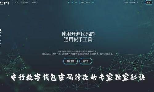 中行数字钱包密码修改的专家独家秘诀