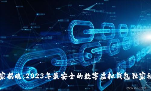 专家揭晓：2023年最安全的数字虚拟钱包独家秘诀