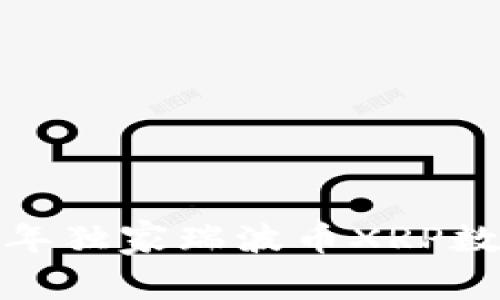 专家揭秘：2023年独家瑞波币XRP数字钱包使用秘诀