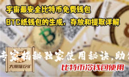 数字货币钱包：专家揭秘独家使用秘诀，助你安全管理资产