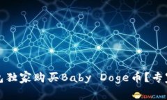 如何通过TP钱包独家购买Baby Doge币？专家分享购买