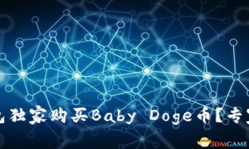 如何通过TP钱包独家购买Baby Doge币？专家分享购买秘诀