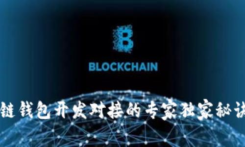 区块链钱包开发对接的专家独家秘诀揭晓