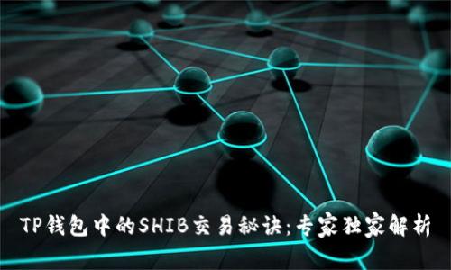 TP钱包中的SHIB交易秘诀：专家独家解析
