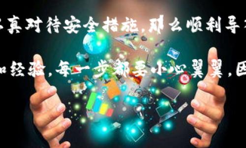  对于您的问题，TP钱包（TP Wallet）和IM钱包（IM Wallet）都是区块链技术支持的钱包，然而，它们各自具备不同的功能和特点。导入一个钱包到另一个钱包的操作通常依赖于它们支持的私钥或助记词等功能。在下面的内容中，我们将详细探讨这个话题。

1. TP钱包与IM钱包概述

首先，TP钱包是一款多功能的数字货币钱包，支持多种类型的数字资产，它具有用户友好的界面和安全性，致力于为用户提供一个方便的资产管理平台。你可以通过这款钱包存储、转账以及管理各种加密货币。

而IM钱包则是另一款备受欢迎的数字货币钱包，同样支持多种数字资产。因此，在许多方面，两款钱包都是相似的。同时，它们之间的差异则可能体现在操作界面以及支持的去中心化应用（DApp）的种类上。

2. 钱包之间的数据兼容性

说到钱包之间的数据兼容性，最主要的就是要看它们如何处理私钥和助记词。大部分数字钱包使用的是BIP39（Bitcoin Improvement Proposal 39）助记词标准来生成私钥。这意味着，如果您在TP钱包中使用的助记词与IM钱包兼容，那么是有可能将TP钱包中的资产导入到IM钱包的。

如果您决定要尝试导入，可以按照以下基本步骤进行：

- **备份助记词:** 首先，在TP钱包中找到助记词，将其备份到安全的地方。这一步非常重要，因为如果出现错误，您可以依赖助记词恢复钱包。
  
- **创建新钱包:** 然后在IM钱包中创建一个新钱包，选择“导入钱包”或类似的选项。

- **输入助记词:** 按照IM钱包的提示，输入您从TP钱包中导出的助记词。

完成这些步骤后，您应该能够在IM钱包中访问原本在TP钱包里的资产。

3. 风险与注意事项

尽管导入过程听起来简单，但其中潜在的风险也不容忽视。比如：

- **丢失助记词:** 如果在操作过程中助记词丢失，您可能永远无法取回您的资产。这就是为什么在备份助记词时，保持其安全和私密至关重要。

- **网上安全:** 在进行任何涉及私钥或助记词的操作时，要确保您在安全的网络环境下进行。避免在公共网络环境中输入敏感信息，这可能导致资产的丢失。

- **兼容性问题:** 不是所有钱包都支持所有格式的助记词，如果您遇到错误提示，请仔细检查IM钱包的导入指南。

4. 结论与建议

最后，TP钱包能够导入到IM钱包的可行性是存在的，但关键在于正确的操作和对潜在风险的足够理解。如果您遵循上述步骤并认真对待安全措施，那么顺利导入的可能性很大。在进行操作之前，记得多做一些研究，了解各个钱包的特点以及可能遇到的困难。 

所以说，朋友们，只要谨慎行事，导入钱包的过程应该是顺利的，同时也希望大家在这个数字资产的世界中能够获得更多的知识和经验。每一步都要小心翼翼，因为管理资产是一件事关重大的事情，别让小失误导致大的损失。

希望以上内容能够帮助到您，如果还有其他问题，随时可以问我哦！