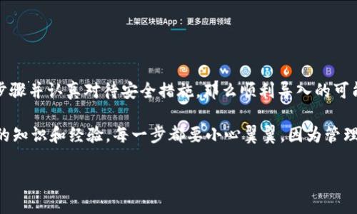  对于您的问题，TP钱包（TP Wallet）和IM钱包（IM Wallet）都是区块链技术支持的钱包，然而，它们各自具备不同的功能和特点。导入一个钱包到另一个钱包的操作通常依赖于它们支持的私钥或助记词等功能。在下面的内容中，我们将详细探讨这个话题。

1. TP钱包与IM钱包概述

首先，TP钱包是一款多功能的数字货币钱包，支持多种类型的数字资产，它具有用户友好的界面和安全性，致力于为用户提供一个方便的资产管理平台。你可以通过这款钱包存储、转账以及管理各种加密货币。

而IM钱包则是另一款备受欢迎的数字货币钱包，同样支持多种数字资产。因此，在许多方面，两款钱包都是相似的。同时，它们之间的差异则可能体现在操作界面以及支持的去中心化应用（DApp）的种类上。

2. 钱包之间的数据兼容性

说到钱包之间的数据兼容性，最主要的就是要看它们如何处理私钥和助记词。大部分数字钱包使用的是BIP39（Bitcoin Improvement Proposal 39）助记词标准来生成私钥。这意味着，如果您在TP钱包中使用的助记词与IM钱包兼容，那么是有可能将TP钱包中的资产导入到IM钱包的。

如果您决定要尝试导入，可以按照以下基本步骤进行：

- **备份助记词:** 首先，在TP钱包中找到助记词，将其备份到安全的地方。这一步非常重要，因为如果出现错误，您可以依赖助记词恢复钱包。
  
- **创建新钱包:** 然后在IM钱包中创建一个新钱包，选择“导入钱包”或类似的选项。

- **输入助记词:** 按照IM钱包的提示，输入您从TP钱包中导出的助记词。

完成这些步骤后，您应该能够在IM钱包中访问原本在TP钱包里的资产。

3. 风险与注意事项

尽管导入过程听起来简单，但其中潜在的风险也不容忽视。比如：

- **丢失助记词:** 如果在操作过程中助记词丢失，您可能永远无法取回您的资产。这就是为什么在备份助记词时，保持其安全和私密至关重要。

- **网上安全:** 在进行任何涉及私钥或助记词的操作时，要确保您在安全的网络环境下进行。避免在公共网络环境中输入敏感信息，这可能导致资产的丢失。

- **兼容性问题:** 不是所有钱包都支持所有格式的助记词，如果您遇到错误提示，请仔细检查IM钱包的导入指南。

4. 结论与建议

最后，TP钱包能够导入到IM钱包的可行性是存在的，但关键在于正确的操作和对潜在风险的足够理解。如果您遵循上述步骤并认真对待安全措施，那么顺利导入的可能性很大。在进行操作之前，记得多做一些研究，了解各个钱包的特点以及可能遇到的困难。 

所以说，朋友们，只要谨慎行事，导入钱包的过程应该是顺利的，同时也希望大家在这个数字资产的世界中能够获得更多的知识和经验。每一步都要小心翼翼，因为管理资产是一件事关重大的事情，别让小失误导致大的损失。

希望以上内容能够帮助到您，如果还有其他问题，随时可以问我哦！