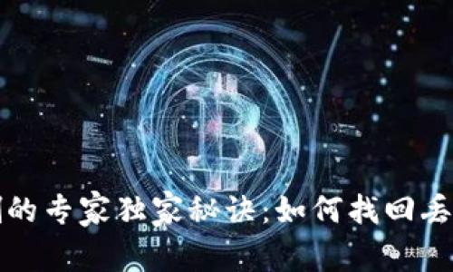 TP钱包币误删的专家独家秘诀：如何找回丢失的数字资产