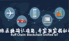 TP钱包转账区块确认难题，专家独家揭秘解决秘诀