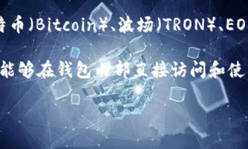 TP钱包（TokenPocket Wallet）是一款支持多种区块链资产管理的钱包应用。它是基于多个公链发展的，主要包括以太坊（Ethereum）、比特币（Bitcoin）、波场（TRON）、EOS等多条公链。TP钱包的目的是为用户提供一个多功能的去中心化数字资产管理平台，使用户能够方便地管理、交易和使用他们的数字资产。

TP钱包的特点在于其支持多种区块链，可以在同一个界面中管理不同类型的加密货币。此外，它还提供去中心化应用（DApp）的支持，使用户能够在钱包内部直接访问和使用各种区块链应用。

如果你想要了解TP钱包的详细信息或者相关的使用技巧，欢迎随时询问！