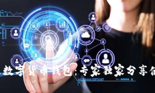 揭秘皮皮数字货币钱包：专家独家分享使用秘诀！