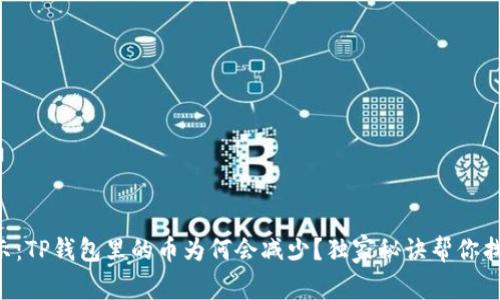 专家揭示：TP钱包里的币为何会减少？独家秘诀帮你找回损失!