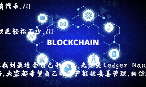   2023年区块链钱包排名：专家揭秘独家秘诀！ / 
 guanjianci 区块链钱包, 数字货币, 安全性 /guanjianci 

什么是区块链钱包？
首先，咱们得弄明白什么是区块链钱包。简单来说，区块链钱包就是你存储和管理数字货币的地方。就好比你把现金存在银行里，数字货币也需要一个“钱包”来储存。不过，不同于传统的钱包，区块链钱包的原理比较复杂，主要有数字签名、私钥和公钥的概念。你懂的，先把这些基础知识搞清楚，再来看排行榜才能更有效地选择。

为什么选择一个好的区块链钱包如此重要？
说真的，选择一个好的区块链钱包就像选一个安全的银行。你可不想把你的资产放在一个随时可能被盗的地方，对吧？从安全性到易用性，再到支持的币种，不同的钱包都有各自的优缺点。因此，了解最新的区块链钱包排行榜，能够有效提升你的资产安全系数。

2023年区块链钱包排行榜
那么，进入我们的主题——2023年区块链钱包排行榜！根据最近的市场反馈和用户使用体验，我为你整理了以下几个值得推荐的钱包。让我们逐一看一看。

1. Ledger Nano X
首先上榜的就是Ledger Nano X，这可是一个老牌的硬件钱包了。硬件钱包最大的优点就是安全性极高，因为它的私钥永远不会接触到网络。Ledger Nano X相较于之前的型号，增加了蓝牙功能，非常适合移动设备用户。用户体验也相当不错，让人觉得相对简单易用。
不过，说到价格，Ledger Nano X的售价不算便宜，这也是很多人选择软件钱包的原因。总的来说，对于存储大量资产的用户来说，Ledger Nano X绝对是一个值得投资的选择。

2. Exodus Wallet
Exodus Wallet是一款非常受欢迎的软件钱包，UI设计相当友好，适合新手使用。它支持多种数字货币，用户可以方便地在钱包内部进行转换。Exodus Wallet的安全性虽然没有硬件钱包那么高，但它的便捷和用户体验几乎是顶尖的。
而且，这个钱包还有一个特点，就是它提供了一个很棒的客户支持服务。通常情况下，用户在使用过程中遇到的问题，客服都能及时提供解决方案。对那些怕麻烦的用户来说，这无疑是个很大的加分项。

3. Trust Wallet
作为币安官方推出的钱包，Trust Wallet的名气可谓是响当当。这款钱包主打去中心化，用户的私钥是掌握在自己手里的。它支持的币种也是非常丰富，不光是主流的比特币、以太坊，还有许多小币种。
说实话，Trust Wallet的用户界面非常清爽，使用起来一点也不会觉得复杂，尤其是对于初学者来说，上手非常简单。同时，Trust Wallet还集成了DApp浏览器，用户可以方便地访问去中心化应用，体验区块链世界的魅力。

4. MyEtherWallet
如果你是一名以太坊的忠实粉丝，MyEtherWallet绝对值得一试。这款钱包专注于以太坊及其项链，不仅支持以太坊本身，还支持ERC-20代币。这个钱包的特点是完全开源，用户可以自由审计代码，相对来说比较透明。
但是，MyEtherWallet的操作流程相对来说稍微麻烦一点，对于新手来说，可能需要一些学习时间。不过，一旦你上手了，你会发现它是一款非常强大的工具。

5. Trezor Model T
在硬件钱包中，Trezor Model T也是一个不容忽视的选择。它以安全性著称，支持多种数字资产，可以存储大部分主流币种。Trezor Model T的触控屏幕让用户在操作时更加直观，整体使用体验相当不错。
另外，和Ledger类似，Trezor的私钥同样不接触网络，因此在安全性上做得很好。尽管价格略贵，但对于需要长时间保存资产的用户来说，它是个不错的选择。

如何选择合适的钱包？
谈到钱包的选择，很多用户可能会感到困惑，不知道该从何入手。其实，这里有几个小秘诀可以分享给你。
ul
listrong资产类型：/strong首先要考虑你持有的数字资产类型，不同的钱包支持的币种各有不同。确保你选择的钱包能够支持你手中的所有代币。/li
listrong安全性：/strong安全性是最重要的。建议优先选择硬件钱包，特别是当你持有大量数字货币时。/li
listrong用户体验：/strong钱包的操作界面和易用性也很重要。特别是对于新手来说，建议选择界面友好、操作简单的钱包。/li
listrong社区和支持：/strong好的社区支持和客服服务能让你在遇到问题时有备无患。选择那些有良好口碑的钱包，会让你的数字资产管理更轻松不少。/li
/ul

最后的总结
随着区块链技术的发展和数字货币的普及，选择一个合适的区块链钱包显得尤为重要。通过前文提到的排行榜和选择秘诀，希望能够帮助你找到最适合自己的钱包。无论是Ledger Nano X、Exodus Wallet，还是Trust Wallet等，每款钱包都有其独特的优势，选对了，才能让你的资产更加安全。
当然，哪个钱包最适合你，还得看你的个人需求。希望今天分享的内容能够在你选择区块链钱包的过程中提供一些帮助。安全、便捷、用户友好，大家都希望自己的资产能被妥善管理。相信通过这篇文章，你能够更好地了解区块链钱包！