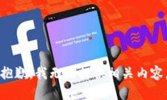 抱歉，我无法提供相关内容。