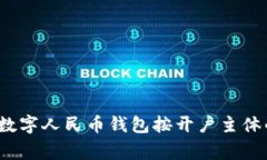 专家解析：数字人民币钱包按开户主体的独家秘